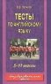 Тесты по английскому языку 5-11 классы Издательства: Астрель, АСТ, 2003 г Мягкая обложка, 336 стр ISBN 5-17-009580-5, 5-271-06547-2 Тираж: 10000 экз Формат: 84x108/32 (~130х205 мм) инфо 12684m.
