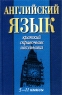 Английский язык 5-11 классы Серия: Краткий справочник школьника инфо 12685m.