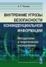 Внутренние угрозы безопасности конфиденциальной информации Методология и теоретическое исследование Издательство: Красанд, 2010 г Мягкая обложка, 160 стр ISBN 978-5-396-00121-3 Формат: 60x90/16 (~145х217 мм) инфо 12687m.