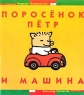 Поросенок Петр и машина Серия: Дети ОГИ инфо 12694m.