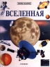 Вселенная Серия: Калейдоскоп знаний инфо 12697m.
