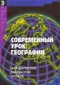 Современный урок географии Методические разработки уроков Серия: Библиотека журнала `География в школе` инфо 12712m.