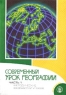 Современный урок географии Часть 1 Методические разработки уроков Серия: Библиотека журнала `География в школе` инфо 12714m.