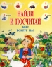 Найди и посчитай Серия: Мир вокруг нас инфо 12718m.