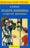 Будьте любезны и другие рассказы Серия: Внеклассное чтение инфо 12721m.