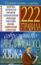 222 правила современного английского языка Серия: Справочник школьника инфо 12726m.