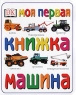 Моя первая книжка Машина Серия: Моя первая книжка инфо 12729m.