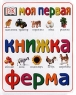 Моя первая книжка Это я! Серия: Моя первая книжка инфо 12731m.
