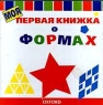 Моя первая книжка о формах Серия: Моя первая книжка инфо 12732m.
