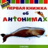 Моя первая книжка об антонимах Серия: Моя первая книжка инфо 12733m.