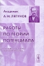 Работы по теории потенциала Издательство: Едиториал УРСС, 2004 г Мягкая обложка, 182 стр ISBN 5-354-00638-4 Тираж: 300 экз Формат: 60x90/16 (~145х217 мм) инфо 12735m.