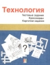 Технология Текстовые задания Кроссворды Карточки-задания Издательство: Ижица, 2003 г Мягкая обложка, 240 стр ISBN 5-94837-009-7 Тираж: 5000 экз Формат: 84x108/16 (~205х290 мм) инфо 12739m.