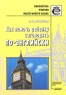 Как помочь ребенку заговорить по-английски Книга для учителей Серия: Библиотека учителя иностранного языка инфо 12740m.