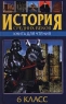 История средних веков Книга для чтения 6 класс Издательство: Эксмо-Пресс Твердый переплет, 624 стр ISBN 5-04-002304-9 Тираж: 10000 экз Формат: 84x104/32 (~220x240 мм) инфо 12741m.