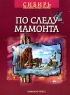 По следу мамонта Серия: Сибирь: неизвестные миры инфо 12743m.