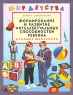Формирование и развитие интеллектуальных способностей ребенка Младшие школьники Серия: Мир Детства инфо 12746m.