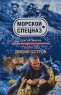 Пираты Дикий остров Серия: Морской спецназ инфо 12750m.