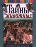 Тайны животных Энциклопедия для детей Серия: Познай наш мир инфо 12754m.
