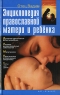 Энциклопедия православной матери и ребенка Издательства: АСТ, Сталкер, 2005 г Твердый переплет, 320 стр ISBN 5-17-030629-6, 966-696-821-5 Тираж: 10000 экз Формат: 84x108/32 (~130х205 мм) инфо 12755m.