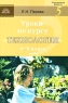 Уроки по курсу "Технология" 5-9 класс Девочки 3-е издание Автор Елена Перова инфо 12779m.