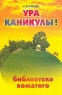 Ура, каникулы! Библиотека вожатого Издательство: Сфера, 2003 г Мягкая обложка, 128 стр ISBN 5-89144-192-6 Тираж: 5000 экз Формат: 84x108/32 (~130х205 мм) инфо 12780m.