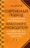 Современный подход к содержанию деятельности классного руководителя и развитию его педагогической культуры Издательство: ЦГЛ, 2005 г Мягкая обложка, 224 стр ISBN 5-94916-053-3 Тираж: 5000 экз Формат: 84x108/16 (~205х290 мм) инфо 12781m.
