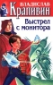 Владислав Крапивин Собрание сочинений в 30 томах Том 7 Выстрел с монитора Серия: Владислав Крапивин Собрание сочинений в 30 томах (`Центрполиграф`) инфо 12816m.