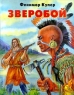 Зверобой Букинистическое издание Сохранность: Хорошая Издательство: Юнацтва, 1984 г Твердый переплет, 432 стр Тираж: 600000 экз Формат: 84x108/32 (~130х205 мм) инфо 12823m.