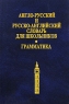 Англо-русский, русско-английский словарь для школьников Грамматика Издательство: Дом Славянской Книги, 2007 г Твердый переплет, 640 стр ISBN 978-5-903036-70-7 Тираж: 25000 экз Формат: 70x108/64 (~90x130 мм) инфо 12829m.