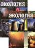 Экология Словарь-справочник для школьников и студентов (комплект из 2 книг) Издательство: Культура и традиции, 2002 г Твердый переплет, 800 стр ISBN 5-86444-098-1, 5-86444-099-X Тираж: 6000 экз Формат: 60x90/32 (~107х140 мм) инфо 12836m.