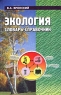 Экология Словарь-справочник Издательство: Феникс, 2002 г Твердый переплет, 576 стр ISBN 5-222-02576-4 Тираж: 10000 экз Формат: 84x108/32 (~130х205 мм) инфо 12840m.
