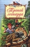 Тропой леопарда Серия: Дикая природа инфо 12858m.