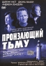 Пронзающий тьму Формат: DVD (PAL) (Упрощенное издание) (Keep case) Дистрибьютор: ООО "Микс Медиа" Региональный код: 5 Количество слоев: DVD-5 (1 слой) Субтитры: Русский Звуковые дорожки: Русский инфо 12868m.