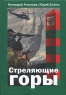 Стреляющие горы Издательство: Молодая гвардия, 2007 г Твердый переплет, 272 стр ISBN 978-5-235-03041-1 Тираж: 6000 экз Формат: 70x100/32 (~120х165 мм) инфо 12871m.