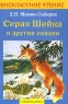 Серая Шейка и другие сказки Серия: Внеклассное чтение инфо 12874m.