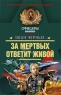 За мертвых ответит живой Серия: Спецназ Офицеры инфо 12876m.