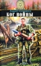Бог войны Серия: Гарнизон Военно-полевой роман инфо 12879m.