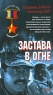 Застава в огне Серия: Афган Пылающие страны инфо 12884m.