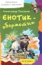 Енотик-обормотик, или Рассказы о живой природе Серия: Библиотека младшего школьника инфо 12887m.