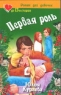 Первая роль 2007 г 109 стр ISBN 5-17-031217-2 Формат: 84x108/32 (~130х205 мм) инфо 12891m.