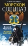Морской спецназ Ночной охотник Издательство: Харвест, 2010 г Мягкая обложка, 320 стр ISBN 978-985-16-7272-7 Тираж: 7000 экз Формат: 70x90/32 (~113х165 мм) инфо 12892m.