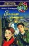 Зеленая комната Серия: Любимые книги девочек инфо 12896m.