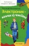 Электроник - мальчик из чемодана Серия: Мои любимые книжки инфо 12899m.