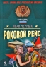 Роковой рейс Серия: Спецназ Офицеры инфо 12910m.