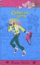 Девочка-лето 2007 г ISBN 978-5-699-22655-9 инфо 12923m.