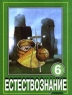 Естествознание 6 класс Издательства: АСТ, СпецЛит, Астрель, 2003 г Твердый переплет, 240 стр ISBN 5-17-017644-9, 5-271-05985-5 Тираж: 10000 экз Формат: 70x90/16 (~170х215 мм) инфо 12936m.