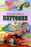 Плутония Антикварное издание Сохранность: Хорошая Издательство: Географгиз, 1951 г Твердый переплет, 312 стр Тираж: 100000 экз Формат: 84x108/32 (~130х205 мм) инфо 12939m.