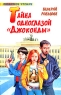 Тайна одноглазой "Джоконды" эта книга Автор Валерий Роньшин инфо 12941m.