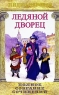 Лидия Чарская Полное собрание сочинений Том 1 Ледяной дворец Серия: Лидия Чарская Полное собрание сочинений ("Русская миссия") инфо 12946m.