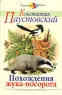 Похождения жука-носорога Серия: Классика - детям инфо 12947m.
